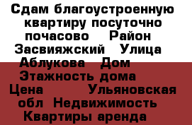 Сдам благоустроенную квартиру посуточно(почасово) › Район ­ Засвияжский › Улица ­ Аблукова › Дом ­ 95 › Этажность дома ­ 9 › Цена ­ 300 - Ульяновская обл. Недвижимость » Квартиры аренда   